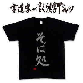 【そば処】書道家が書く漢字Tシャツ おもしろTシャツ 本物の筆文字を使用したオリジナルプリントTシャツ書道家が書いた文字を和柄漢字Tシャツにしました ★名入れ 誕生日プレゼント 【楽ギフ_名入れ】 pt1 ..