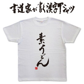 【素うどん】書道家が書く漢字Tシャツ おもしろTシャツ 本物の筆文字を使用したオリジナルプリントTシャツ書道家が書いた文字を和柄漢字Tシャツにしました ★名入れ 誕生日プレゼント 【楽ギフ_名入れ】 pt1 ..