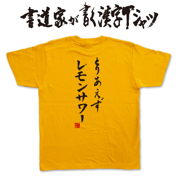 楽天市場】【とりあえずレモンサワー】書道家が書く漢字Tシャツ 