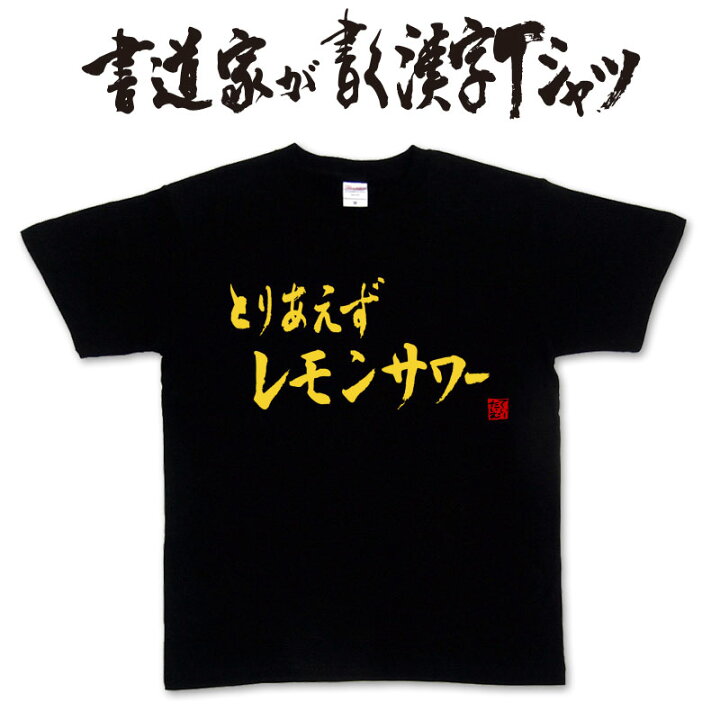 楽天市場】【とりあえずレモンサワー】書道家が書く漢字Tシャツ 