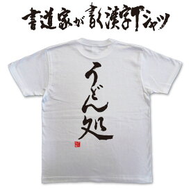 【うどん処】書道家が書く漢字Tシャツ おもしろTシャツ 本物の筆文字を使用したオリジナルプリントTシャツ書道家が書いた文字を和柄漢字Tシャツにしました ★名入れ 誕生日プレゼント 【楽ギフ_名入れ】 pt1 ..