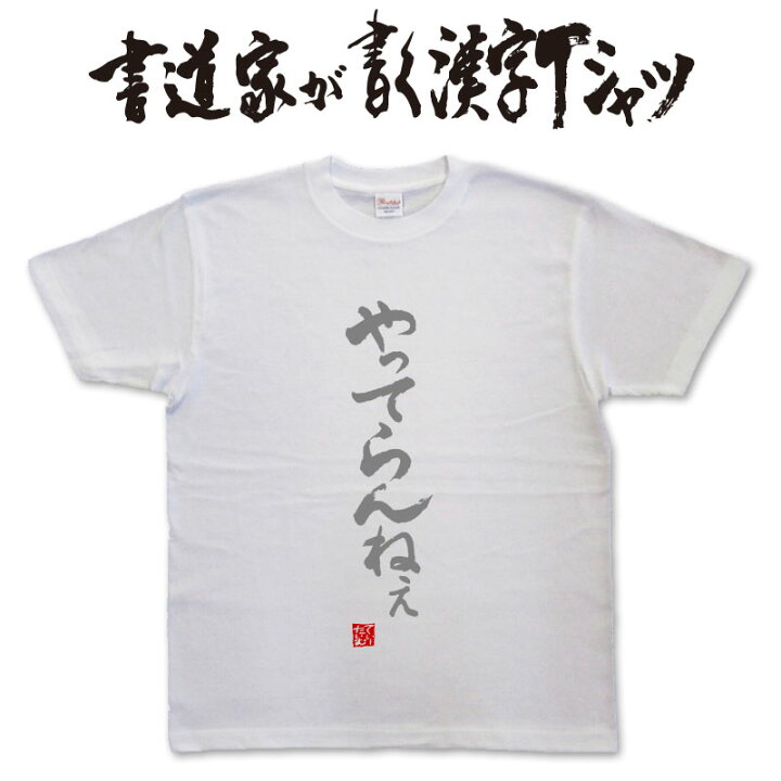 楽天市場 やってらんねぇ 書道家が書く漢字tシャツ おもしろtシャツ 本物の筆文字を使用したオリジナルプリントtシャツ書道家が書いた文字を和柄漢字tシャツにしましたpt1 Tシャツ スポーツ Ttimeせとうち