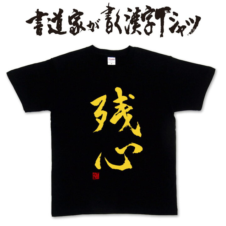 楽天市場 残心 書道家が書く漢字tシャツ 剣道tシャツ 剣道部 剣道 名言 Tシャツ 剣道 プレゼント メッセージtシャツ 筆文字tシャツ 大きいサイズtシャツ グリマーtシャツ ドライtシャツ 選べます かっこいい文字tシャツ かっこいい漢字 tシャツ メール便送料 楽天市場 残心 書道家が書く漢字tシャツ 剣道tシャツ 剣道部 剣道 名言 Tシャツ 剣道 プレゼント メッセージtシャツ 筆文字tシャツ 大きいサイズtシャツ グリマーtシャツ ドライtシャツ 選べます かっこいい文字tシャツ かっこいい漢字 tシャツ メール便送料