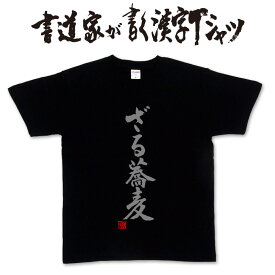 【ざる蕎麦】書道家が書く漢字Tシャツ おもしろTシャツ 本物の筆文字を使用したオリジナルプリントTシャツ書道家が書いた文字を和柄漢字Tシャツにしました ★名入れ 誕生日プレゼント 【楽ギフ_名入れ】 pt1 ..