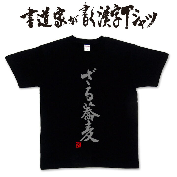 楽天市場 ざる蕎麦 書道家が書く漢字tシャツ おもしろtシャツ 本物の筆文字を使用したオリジナルプリントtシャツ書道家が書いた文字を和柄漢字tシャツにしました 名入れ 誕生日プレゼント 楽ギフ 名入れ Pt1 Tシャツ スポーツ Ttimeせとうち