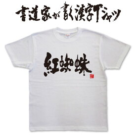 【紅蜘蛛（横書）】書道家が書く漢字Tシャツ おもしろTシャツ 本物の筆文字を使用したオリジナルプリントTシャツ書道家が書いた文字を和柄漢字Tシャツにしました★ 名入れ 誕生日プレゼント 【楽ギフ_名入れ】 pt1 ..