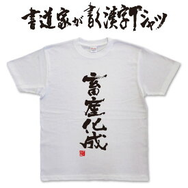 畜産化成 (縦書) 書道家が書く漢字Tシャツ おもしろTシャツ 本物の筆文字を使用したオリジナルプリントTシャツ書道家が書いた文字を和柄漢字Tシャツにしましたpt1 ..