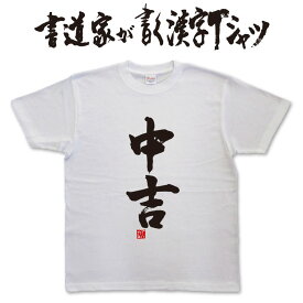 中吉 (縦書) 書道家が書く漢字Tシャツ おもしろTシャツ 本物の筆文字を使用したオリジナルプリントTシャツ書道家が書いた文字を和柄漢字Tシャツにしましたpt1 ..