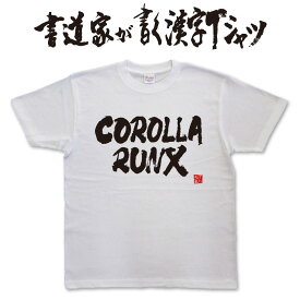 【COROLLA RUNX（横書）】書道家が書く漢字Tシャツ おもしろTシャツ 本物の筆文字を使用したオリジナルプリントTシャツ書道家が書いた文字を和柄漢字Tシャツにしました★ 名入れ 誕生日プレゼント 【楽ギフ_名入れ】 pt1 ..