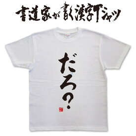 だろ？ (縦書) 書道家が書く漢字Tシャツ T-timeオリジナル おもしろTシャツ プリントTシャツ カスタムオーダーメイド可能な筆文字Tシャツ pt1 ..