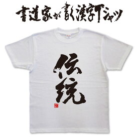 【伝統】書道家が書く漢字Tシャツ おもしろTシャツ 本物の筆文字を使用したオリジナルプリントTシャツ書道家が書いた文字を和柄漢字Tシャツにしましたpt1 ..