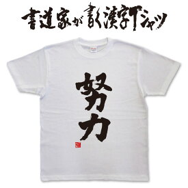 【努力】書道家が書く漢字Tシャツ T-timeオリジナル おもしろTシャツ プリントTシャツ カスタムオーダーメイド可能な筆文字Tシャツ メンズ レディース 子供服 大きいサイズ 4L 5L もあります ドライTシャツ も選べます メール便送料無料