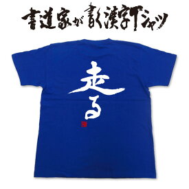 【 走る 】書道家が書く漢字Tシャツ ランナー tシャツ ランニング tシャツ ジョギング tシャツ マラソンtシャツ ランナー プレゼント tシャツ 大きいtシャツ グリマーTシャツ グリマー ドライtシャツ 選べます ★【メール便送料無料】 名入れ 誕生日プレゼント