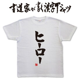 【ヒーロー】書道家が書く漢字Tシャツ おもしろTシャツ 本物の筆文字を使用したオリジナルプリントTシャツ書道家が書いた文字を和柄漢字Tシャツにしましたpt1 ..