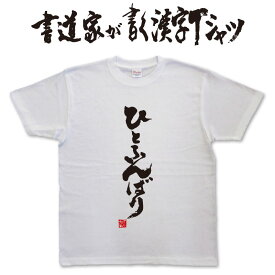 ひとふんばり (縦書） 書道家が書く漢字Tシャツ おもしろTシャツ 本物の筆文字を使用したオリジナルプリントTシャツ書道家が書いた文字を和柄漢字Tシャツにしましたpt1 ..