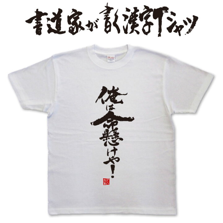 楽天市場 俺は命懸けや 書道家が書く漢字tシャツ これぞ筆文字 かっこいい漢字 ひらがな 四字熟語 書道家が魂こ込めた書いた文字を和柄漢字tシャツにしました メンズ レディース 子供服 大きいサイズ 4l 5l もあります ドライtシャツ も選べます メール便送料