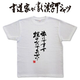 旅に出ます探さないでください (縦書) 書道家が書く漢字Tシャツ 本物の筆文字を使用したオリジナルプリントTシャツ書道家が書いた文字を和柄漢字Tシャツにしましたpt1 ..