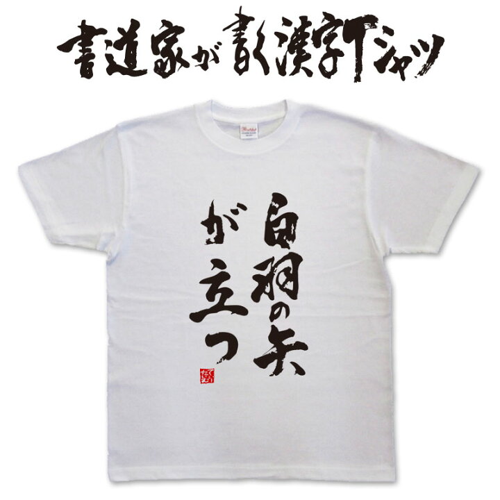 楽天市場】白羽の矢が立つ (縦書) 書道家が書く漢字Tシャツ おもしろT 