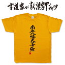 南無八幡大菩薩 (縦書) 書道家が書く漢字Tシャツ おもしろTシャツ 本物の筆文字を使用したオリジナルプリントTシャツ書道家が書いた文字を和柄漢字Tシャツにしました メンズ レディース 子供服 大きいサイズ 4L 5L もあります ドライTシャツ も選べます メール便送料無料