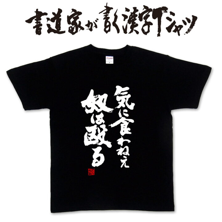 楽天市場 気に食わねぇ奴は殴る 縦書 書道家が書く漢字tシャツ 喧嘩ｔシャツ ボクシング 格闘技 キックボクシング ムエタイ 総合格闘技 大きいサイズ グリマー ドライｔシャツ選べます ジム トレーニング 練習時にもおススメ 名入れ 誕生日プレゼント メール便