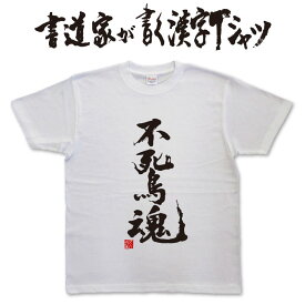 【不死鳥魂】書道家が書く漢字Tシャツ T-timeオリジナル おもしろTシャツ プリントTシャツ カスタムオーダーメイド可能な筆文字Tシャツ pt1 ..