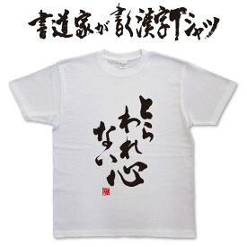 とらわれない心 (縦書） 書道家が書く漢字Tシャツ おもしろTシャツ 本物の筆文字を使用したオリジナルプリントTシャツ書道家が書いた文字を和柄漢字Tシャツにしましたpt1 ..