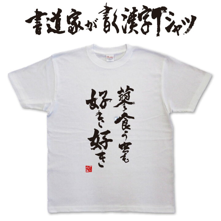 楽天市場】蓼食う虫も好き好き (縦書) 書道家が書く漢字Tシャツ 本物の 