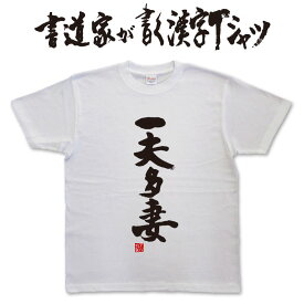 【一夫多妻】書道家が書く漢字Tシャツ おもしろTシャツ 本物の筆文字を使用したオリジナルプリントTシャツ書道家が書いた文字を和柄漢字Tシャツにしましたpt1 ..