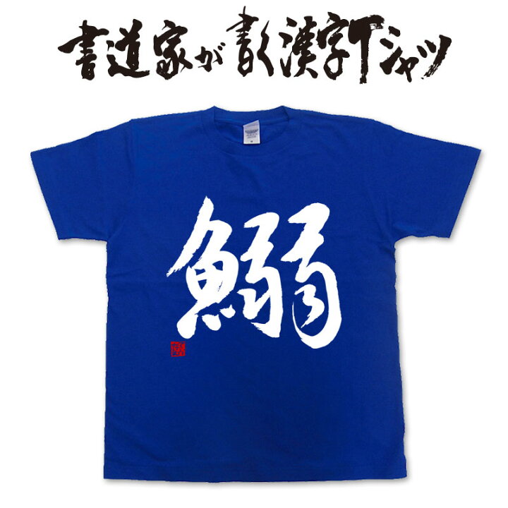 楽天市場 鰯 いわし 書道家が書く漢字tシャツ 釣り Tシャツ 釣りtシャツ 釣り好き プレゼント 釣り用ｔシャツ フィッシングtシャツ 魚 ｔシャツ グリマー ドライtシャツ 大きいtシャツ 選べます メール便送料無料 名入れ 誕生日プレゼント Tシャツ