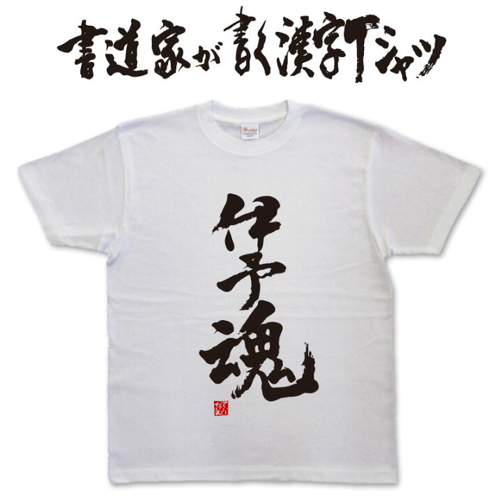 楽天市場】【伊予魂】書道家が書く漢字Tシャツ おもしろTシャツ T-time 