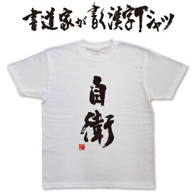 【自衛】書道家が書く漢字Tシャツ おもしろTシャツ 本物の筆文字を使用したオリジナルプリントTシャツ書道家が書いた文字を和柄漢字Tシャツにしましたpt1 ..