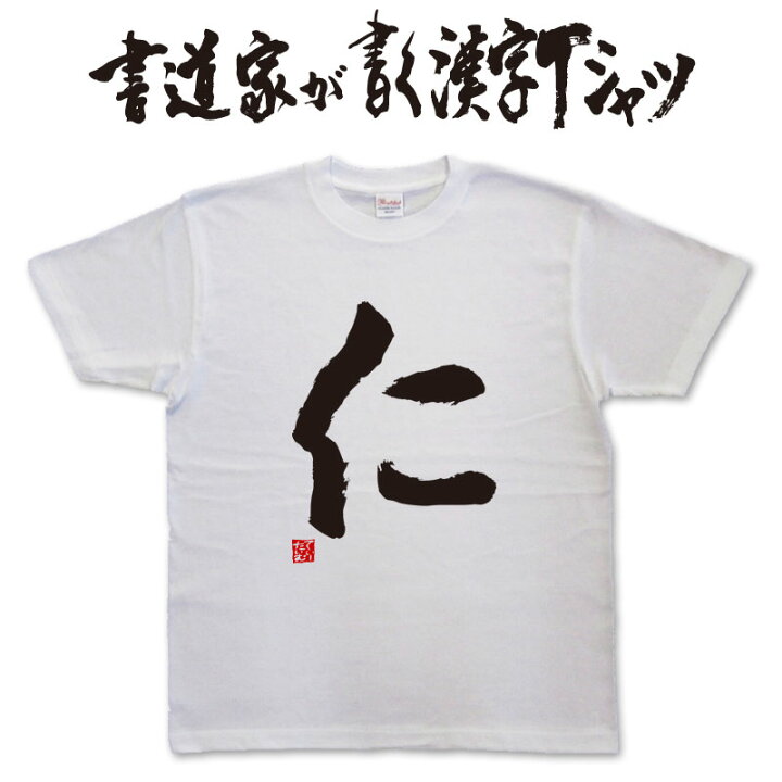 楽天市場】【仁】書道家が書く漢字Tシャツ おもしろTシャツ 本物の筆 
