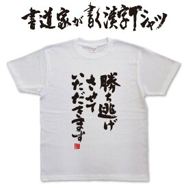 勝ち逃げさせていただきます (縦書） 書道家が書く漢字Tシャツ 本物の筆文字を使用したプリントTシャツ書道家が書いた文字を和柄漢字Tシャツにしましたpt1 ..