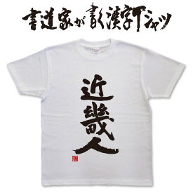 近畿人 (縦書) 書道家が書く漢字Tシャツ おもしろTシャツ 本物の筆文字を使用したオリジナルプリントTシャツ書道家が書いた文字を和柄漢字Tシャツにしましたpt1 ..