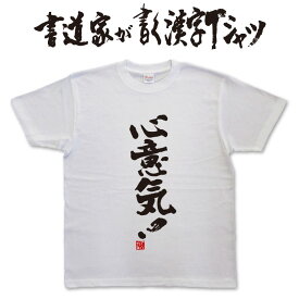 【心意気！】書道家が書く漢字Tシャツ おもしろTシャツ 本物の筆文字を使用したオリジナルプリントTシャツ書道家が書いた文字を和柄漢字Tシャツにしましたpt1 ..