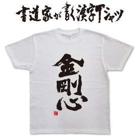 金剛心 (縦書) 書道家が書く漢字Tシャツ おもしろTシャツ 本物の筆文字を使用したオリジナルプリントTシャツ書道家が書いた文字を和柄漢字Tシャツにしましたpt1 ..