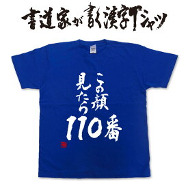 この顔見たら110番 (縦書き）書道家が書く漢字Tシャツ おもしろ tシャツ 面白 tシャツ おもしろ プレゼント tシャツ 筆文字tシャツ 大きいtシャツ グリマーtシャツ グリマー ドライtシャツ 選べます ★【メール便送料無料】 名入れ 誕生日プレゼント 面白 ネタ tシャツ