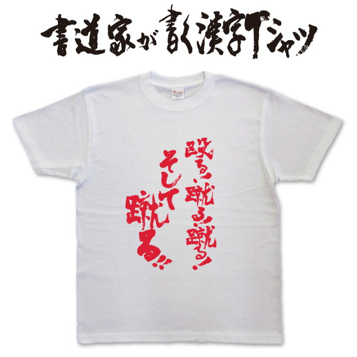 楽天市場 殴る 蹴る 蹴る そして蹴る 書道家が書く漢字tシャツ 格闘技 キックボクシング ムエタイ 総合格闘技 喧嘩 格闘技 Tシャツ 大きいサイズ グリマー ドライｔシャツ選べます ジム トレーニング 練習時にもおススメ 名入れ 誕生日プレゼント メール便送料