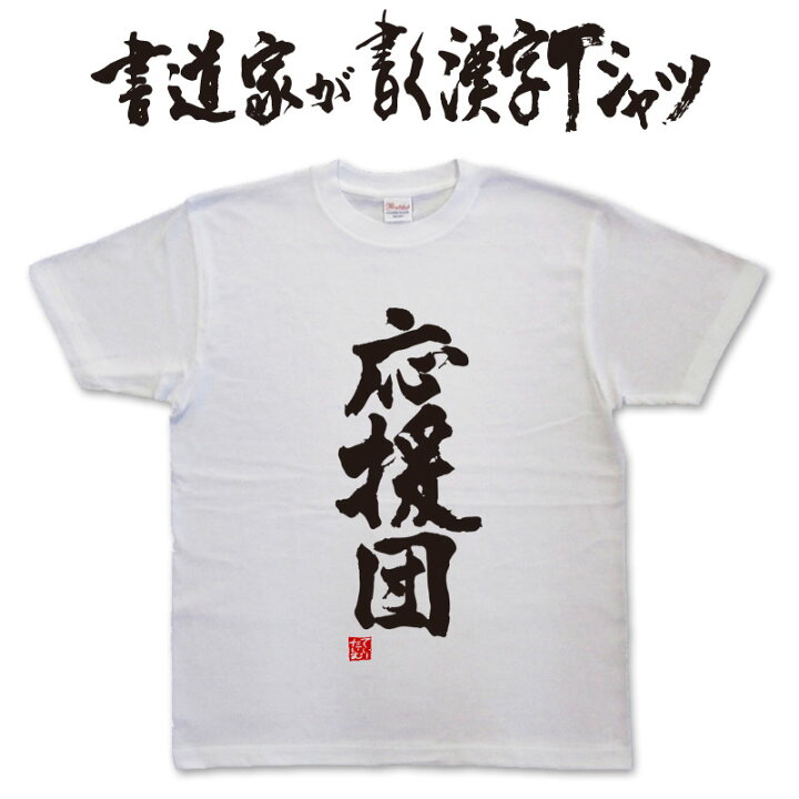 楽天市場 応援団 書道家が書く漢字tシャツ おもしろtシャツ 本物の筆文字を使用したオリジナルプリントtシャツ書道家が書いた文字を和柄漢字tシャツにしましたpt1 Tシャツ スポーツ Ttimeせとうち