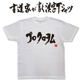 【プロクロヲム（横書）】書道家が書く漢字Tシャツ おもしろTシャツ 本物の筆文字を使用したオリジナルプリントTシャツ書道家が書いた和柄漢字Tシャツ 名入れ 誕生日プレゼント メンズ レディース 大きいサイズ 4L 5L もあります ドライTシャツ も選べます メール便送料無料