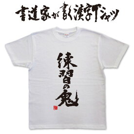 【練習の鬼】書道家が書く漢字Tシャツ 野球 サッカー ラグビー 柔道 剣道 マラソン ボクシング などスポーツ全般で着れる 文字Tシャツ プリントTシャツです。 ドライTシャツも選べます。 メール便送料無料