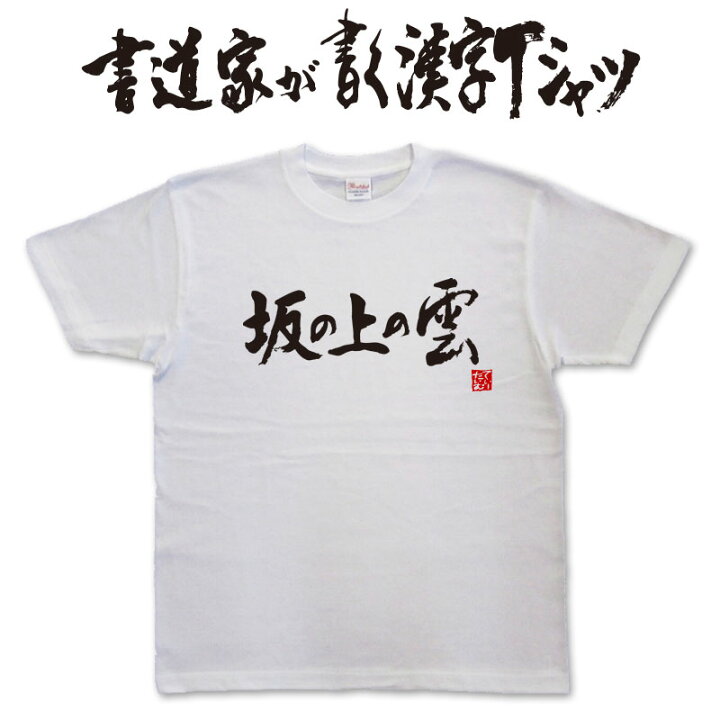 楽天市場】【坂の上の雲】書道家が書く漢字Tシャツ おもしろTシャツ 