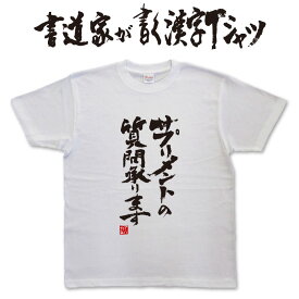 サプリメントの質問承ります (縦書） 書道家が書く漢字Tシャツ 本物の筆文字を使用したプリントTシャツ書道家が書いた文字を和柄漢字Tシャツにしましたpt1 ..