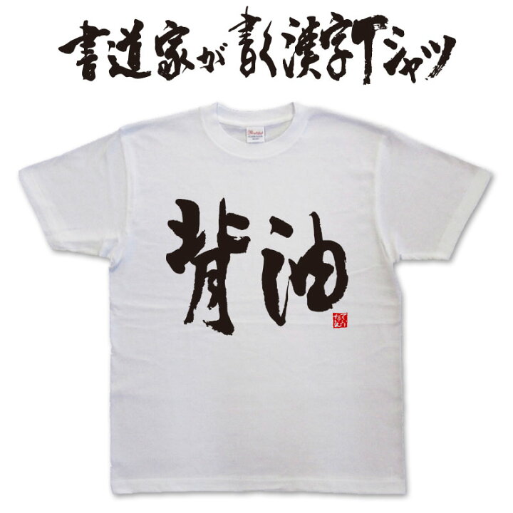 楽天市場】【背油】書道家が書く漢字Tシャツ T-timeオリジナル 