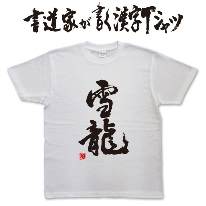 楽天市場 雪龍 書道家が書く漢字tシャツ これぞ本物の筆文字 かっこいい漢字 ひらがな 四字熟語 書道家が魂こ込めた書いた文字を和柄漢字tシャツにしました Pt1 Tシャツ スポーツ Ttimeせとうち