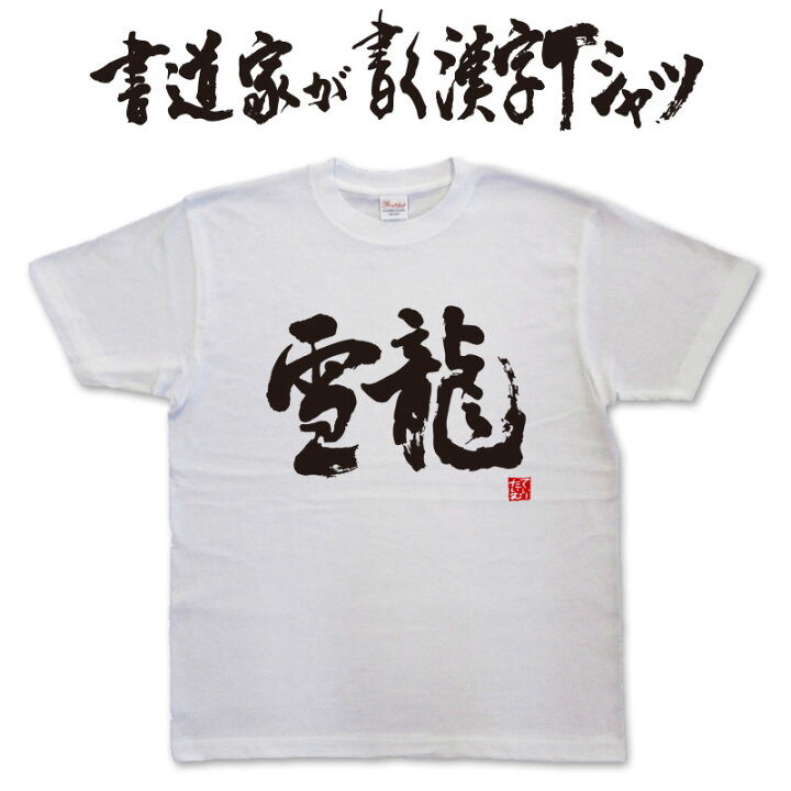 楽天市場 雪龍 書道家が書く漢字tシャツ これぞ本物の筆文字 かっこいい漢字 ひらがな 四字熟語 書道家が魂こ込めた書いた文字を和柄漢字tシャツにしました Pt1 Tシャツ スポーツ Ttimeせとうち