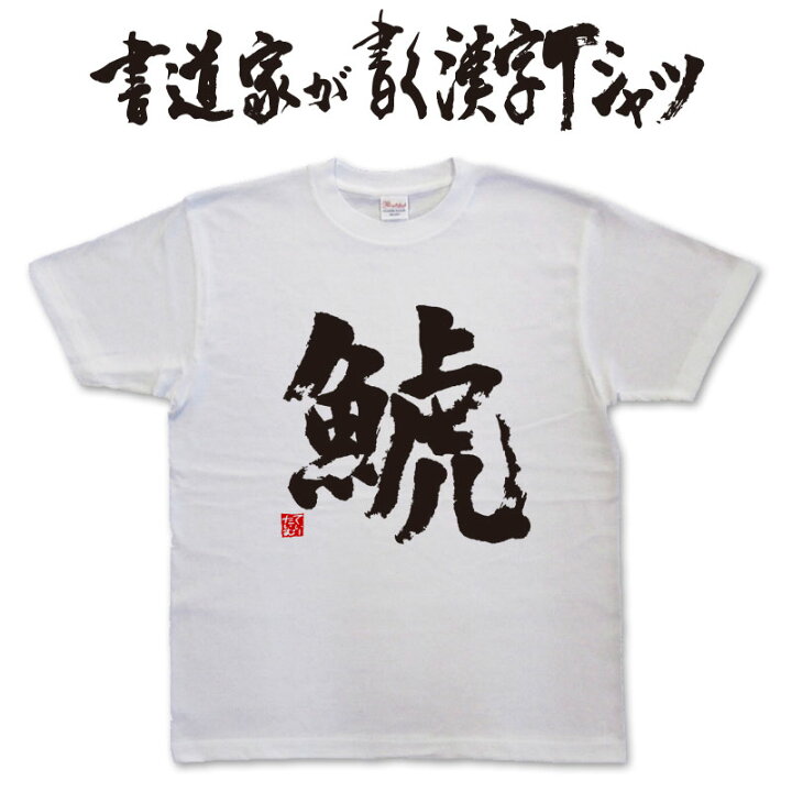 楽天市場 鯱 書道家が書く漢字tシャツ 釣り Tシャツ 釣りtシャツ 釣り好き プレゼント 釣り用ｔシャツ フィッシングtシャツ 魚 ｔシャツ メンズ レディース 子供服 大きいサイズ 4l 5l もあります グリマードライtシャツ も選べます メール便送料無料 Tシャツ