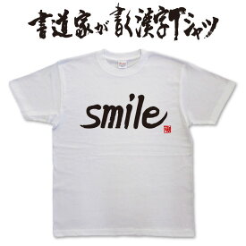 【Smile（横書）】書道家が書く漢字Tシャツ おもしろTシャツ 本物の筆文字を使用したオリジナルプリントTシャツ 和柄漢字Tシャツ 名入れ 誕生日プレゼント メンズ レディース 子供服 大きいサイズ 4L 5L もあります ドライTシャツ も選べます メール便送料無料