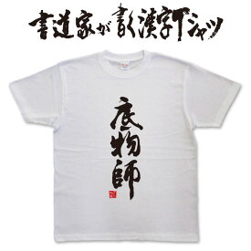 底物師 (縦書) 書道家が書く漢字Tシャツ おもしろTシャツ 本物の筆文字を使用したオリジナルプリントTシャツ書道家が書いた文字を和柄漢字Tシャツにしましたpt1 ..