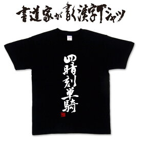 四暗刻単騎 (縦書） 書道家が書く漢字Tシャツ 麻雀 おもしろTシャツ 本物の筆文字を使用したオリジナルプリントTシャツ書道家が書いた文字を和柄漢字Tシャツpt1 ..